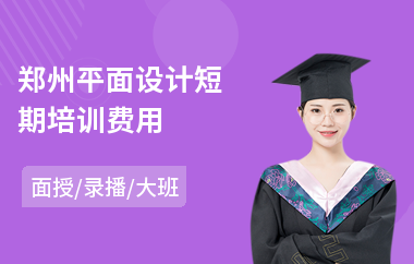 郑州平面设计短期培训费用