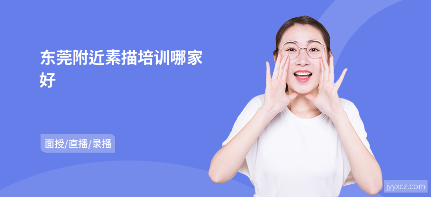 东莞附近素描培训哪家好