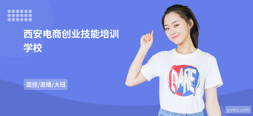 西安电商创业技能培训学校