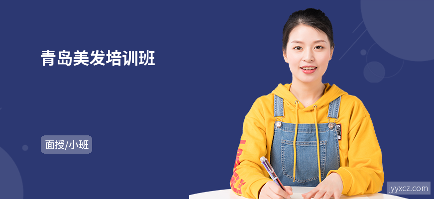 青岛美发培训班