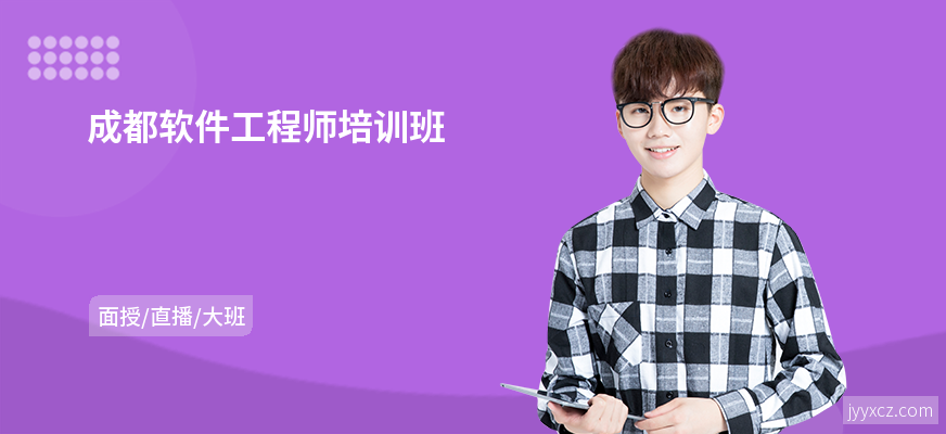 成都软件工程师培训班