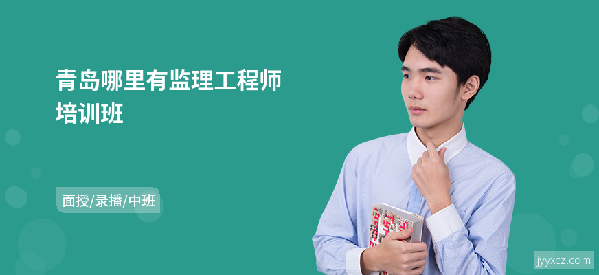 青岛哪里有监理工程师培训班