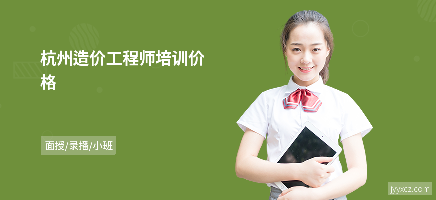 杭州造价工程师培训价格