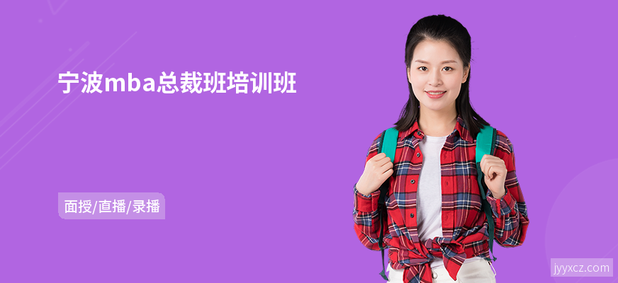 宁波mba总裁班培训班
