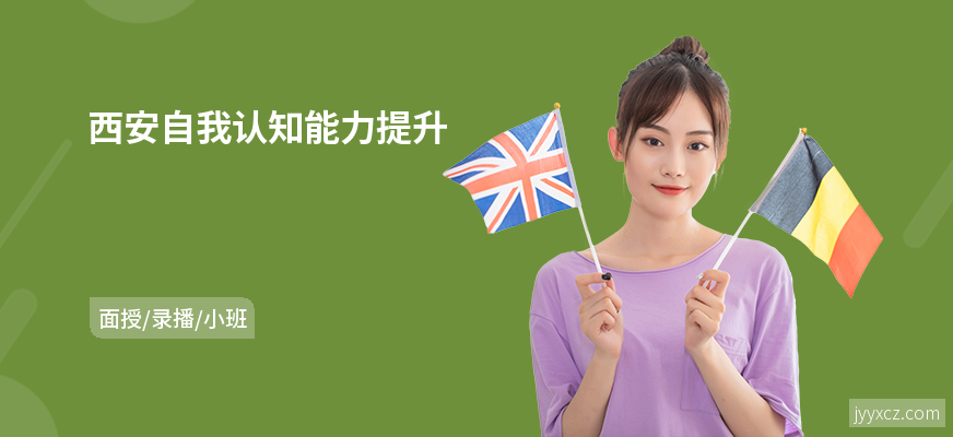 西安自我认知能力提升