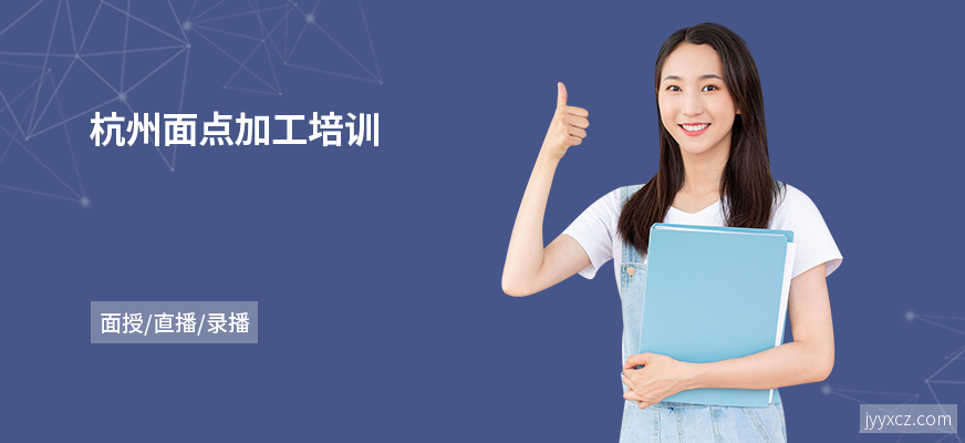 杭州面点加工培训
