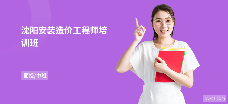 沈阳安装造价工程师培训班