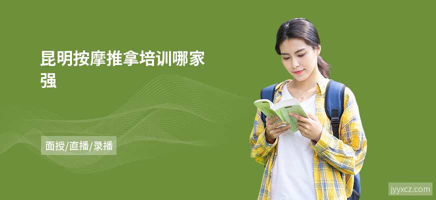 昆明按摩推拿培训哪家强