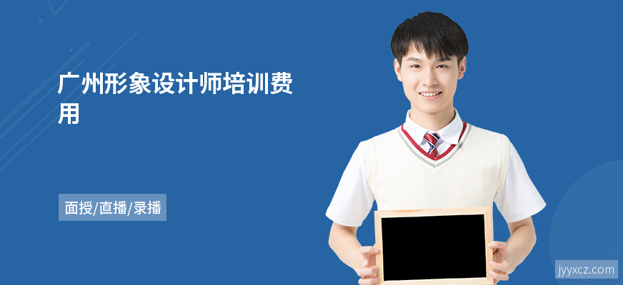 广州形象设计师培训费用