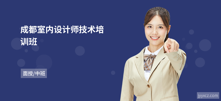 成都室内设计师技术培训班