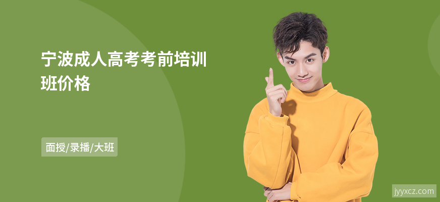 宁波成人高考考前培训班价格