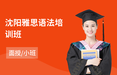 沈阳雅思语法培训班