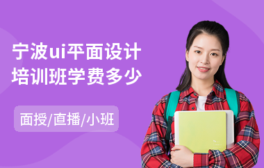 宁波ui平面设计培训班学费多少