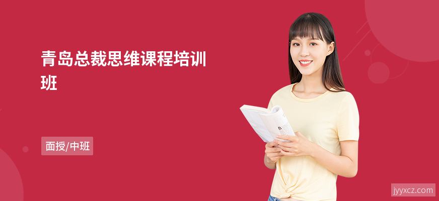 青岛总裁思维课程培训班