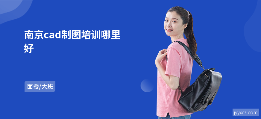 南京cad制图培训哪里好