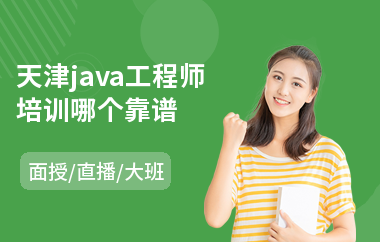 天津java工程师培训哪个靠谱(java学习培训哪里好)