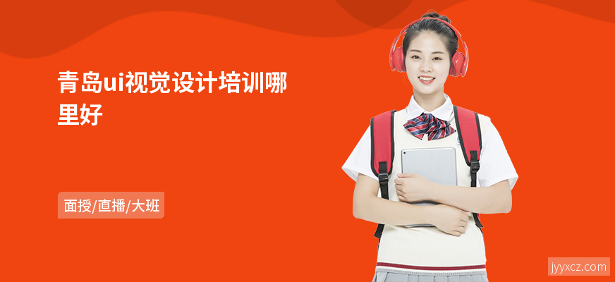 青岛ui视觉设计培训哪里好