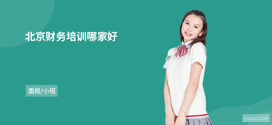 北京财务培训哪家好