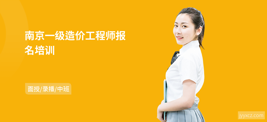 南京一级造价工程师报名培训