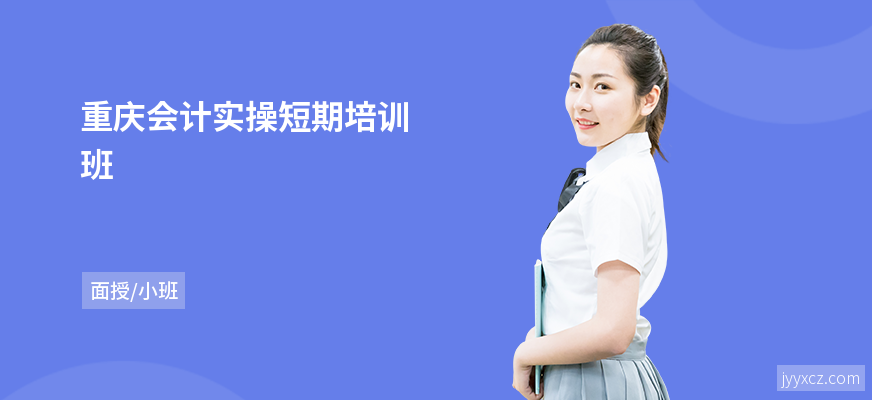 重庆会计实操短期培训班