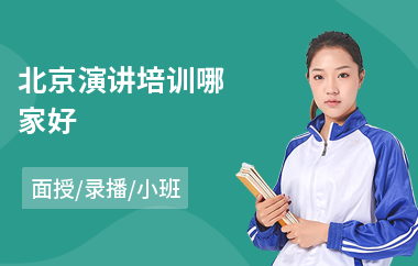 北京演讲培训哪家好