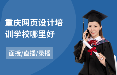 重庆网页设计培训学校哪里好