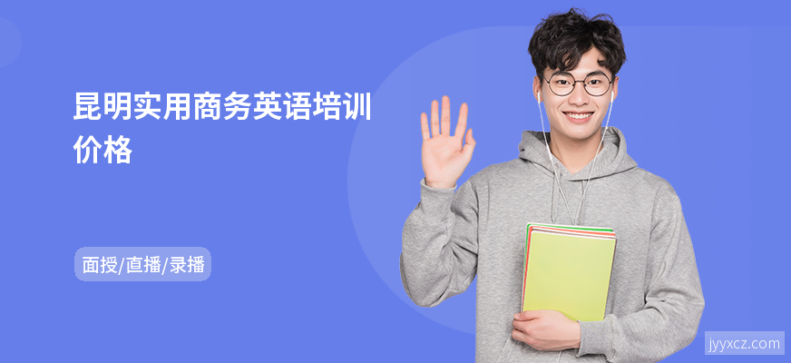 昆明实用商务英语培训价格