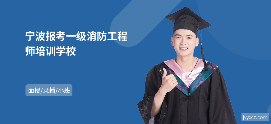 宁波报考一级消防工程师培训学校