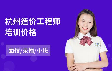 杭州造价工程师培训价格