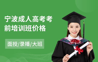 宁波成人高考考前培训班价格