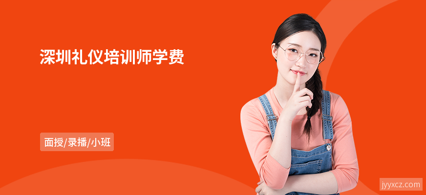 深圳礼仪培训师学费