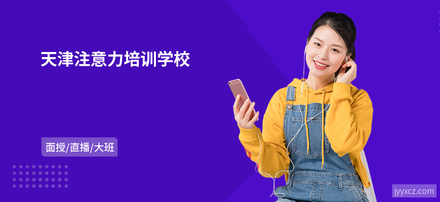 天津注意力培训学校