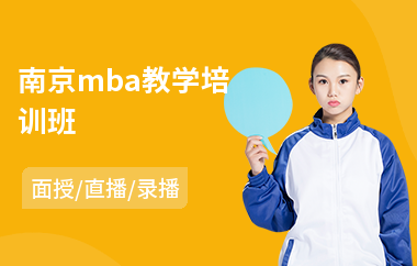 南京mba教学培训班(mba课程培训班哪家好)