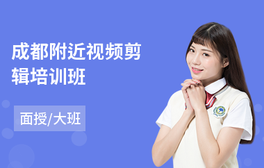 成都附近视频剪辑培训班(视频剪辑专业培训机构)