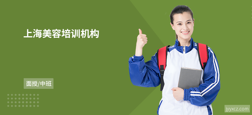 上海美容培训机构