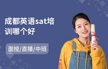 成都英语sat培训哪个好(托福sat培训班)