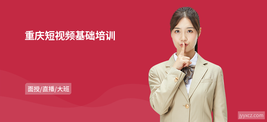 重庆短视频基础培训