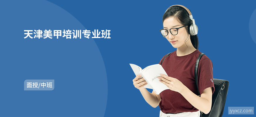 天津美甲培训专业班