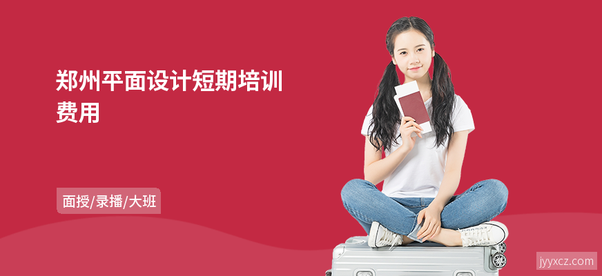 郑州平面设计短期培训费用