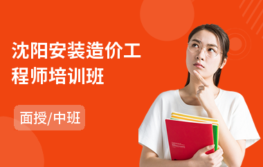 沈阳安装造价工程师培训班
