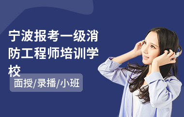 宁波报考一级消防工程师培训学校
