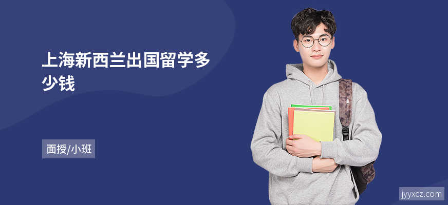 上海新西兰出国留学多少钱