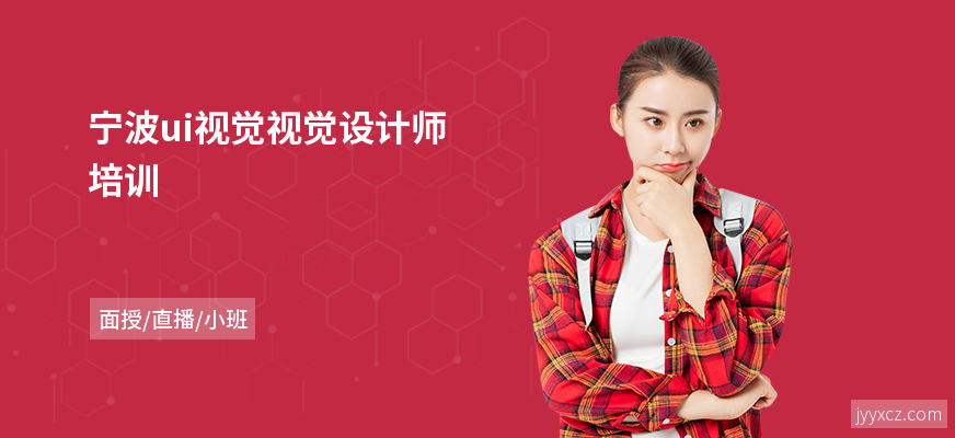 宁波ui视觉视觉设计师培训
