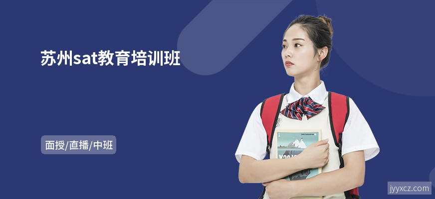 苏州sat教育培训班