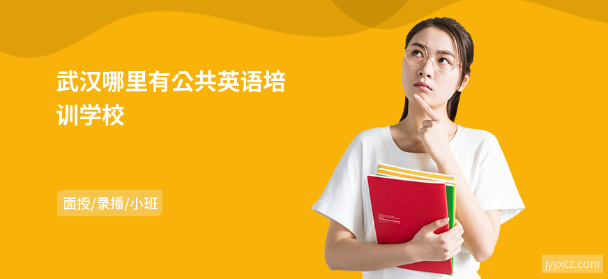 武汉哪里有公共英语培训学校