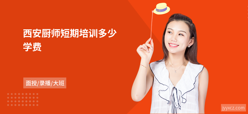 西安厨师短期培训多少学费