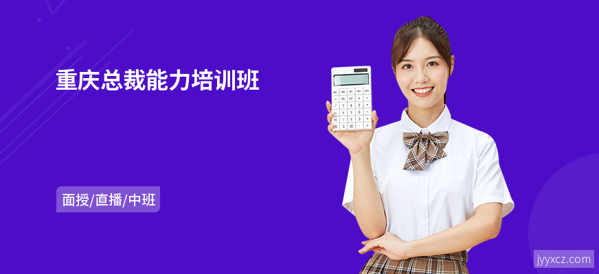 重庆总裁能力培训班