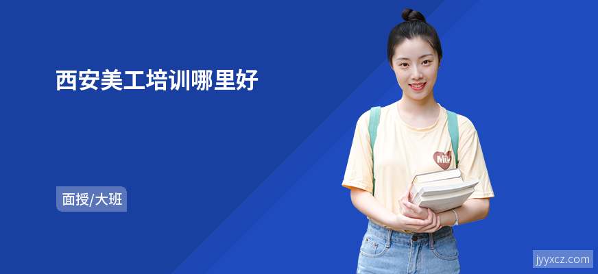 西安美工培训哪里好