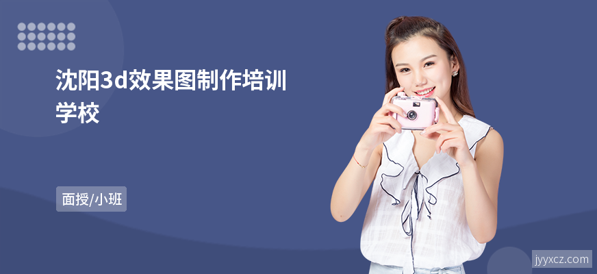 沈阳3d效果图制作培训学校