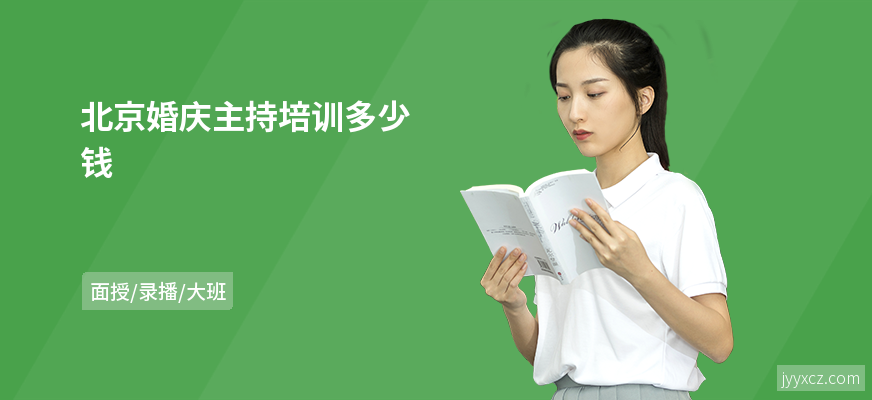 北京婚庆主持培训多少钱